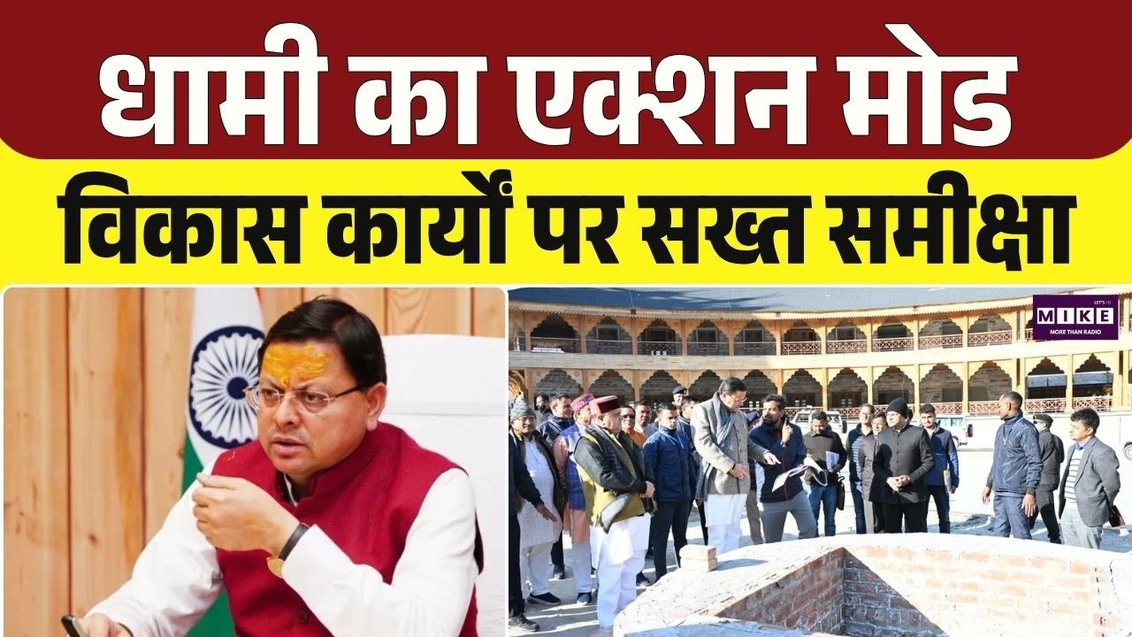 CM Pushkar Singh Dhami का एक्शन मोड: विकास कार्यों पर सख्त समीक्षा | CM Dhami Big Action | Breaking
