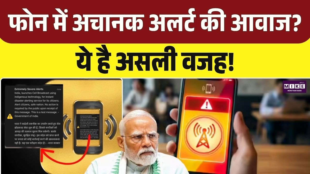 Emergency Alert on Phones : फोन में अचानक अलर्ट की आवाज? ये है असली वजह! | Top News | TMC VS BJP