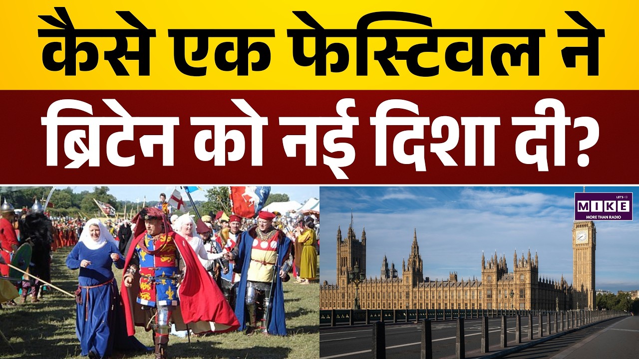 Festival Of Britain: जिसने बदल दी देश की सोच! | World News | Top News