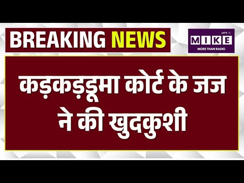 Judge Suicide Case: Delhi Karkardooma Court के जज Aman Kumar Sharma ने की खुदकुशी