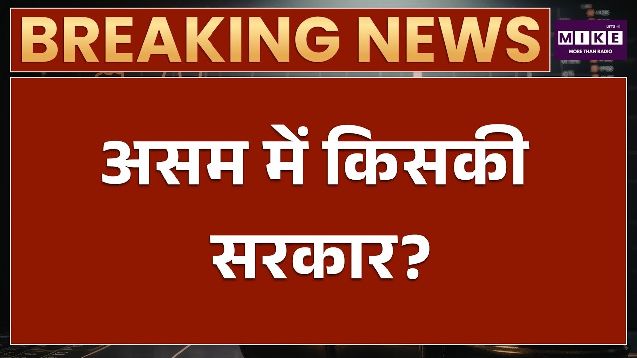 Assam Election 2026: असम में किसकी सरकार? | BJP | Congress