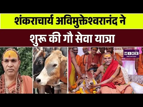 Shankaracharya Avimukteshwaranand Update: शंकराचार्य अविमुक्तेश्वरानंद ने शुरू की गौ सेवा यात्रा |UP