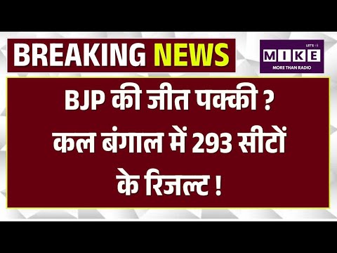 West Bengal Election Result 2026: पश्चिम बंगाल के नतीजे ! 293 सीटों पर होगा फैसला | BJP VS TMC