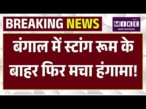 West Bengal Election 2026: Bengal में स्ट्रांग रूम के बाहर फिर मचा हंगामा | Top News
