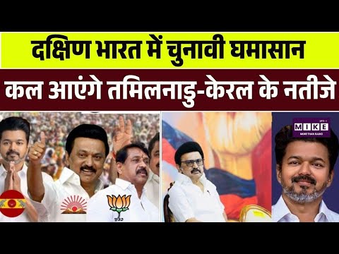 दक्षिण भारत में चुनावी घमासान: कल आएंगे तमिलनाडु-केरल के नतीजे | Exit Polls 2026 | West Bengal Assam