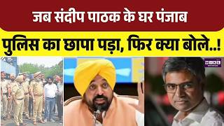 Sandeep Pathak News: जब संदीप पाठक के घर पंजाब पुलिस का छापा पड़ा, फिर क्या बोले | BJP | Hindi