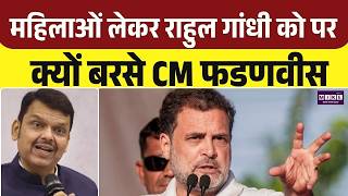 Devendra Fadnavis On Rahul Gandhi: महिलाओं लेकर राहुल गांधी को पर क्यों बरसे CM फडणवीस |BJP VS Cong.