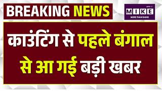 Bengal Counting News: WB में कल Counting, Election Comission ने तैनात किए 432 Observers |TMC VS VBJP