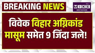 Delhi Vivek Vihar Fire News: AC Blast से तबाहीमासूम समेत 9 जिंदा जले | Vivek Vihar Fire Video
