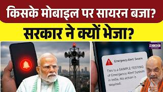 Emergency Alert On Phones: फोन पर सायरन क्यों आया? जानिए पूरा मामला! Extremely Severe Alert |PM Modi