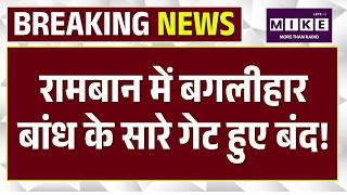 रामबान में बगलीहार बांध के सारे गेट हुए बंद! | Pahalgam | Jammu River | Tawi River | Jammu & Kashmir