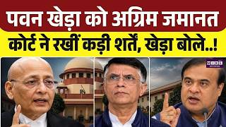 Pawan Khera Controversy : पवन खेड़ा को मिली Anticipatory Bail ! कोर्ट ने रखी शर्ते ! Himanta | Assam