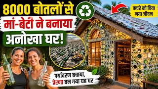 8000 बोतलों से मां-बेटी ने बनाया अनोखा घर | Bottle House Story | Recycling Success Story