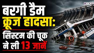 Jabalpur Bargi Dam Cruise Accident: : सिस्टम की चूक ने ली 13 जानें | Jabalpur Bargi Dam Hadsa