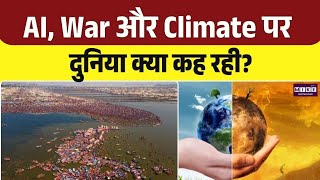 Global Media Blast: AI, War और Climate पर दुनिया क्या कह रही? | Top News