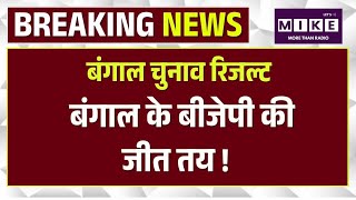 West Bengal Election Result 2026: पश्चिम बंगाल के बीजेपी की जीत तय ! | TMC | Subendu Adhikari