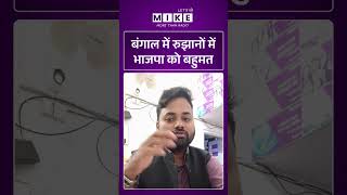 WB Election Result: बंगाल में रुझानों में भाजपा को बहुमत |