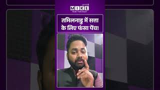 Tamilnadu Election Result : तमिलनाडु में सत्ता के लिए फंसा पेंच! |