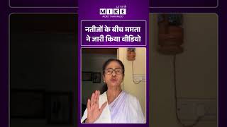 WB Election 2026 : नतीजों के बीच ममता ने जारी किया वीडियो