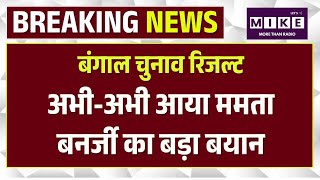 West Bengal Election Result 2026: अभी-अभी आया ममता बनर्जी का बड़ा बयान !