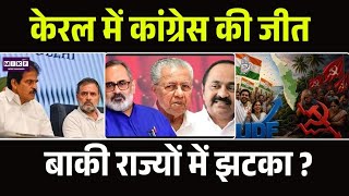 Kerala Election Results 2026: Kerala में Congress आगे, क्या जीत पक्की? | Rahul Gandhi