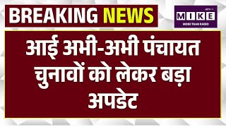 Rajasthan Panchayat Election मामला फिर पहुंचा High Court | Breaking News | Latest News