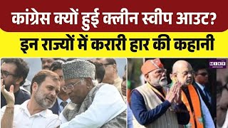 West Bengal Election Results: Congress क्यों हुई क्लीन स्वीप आउट? इन राज्यों में करारी हार की कहानी