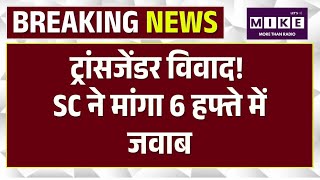 Big Breaking: ट्रांसजेंडर विवाद! SC ने मांगा 6 हफ्ते में जवाब | West Bengal Election| TMC