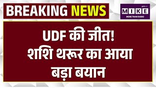 Kerala Election Results: Shashi Tharoor का बड़ा बयान| Kerala Results 2026 | Election Results 2026