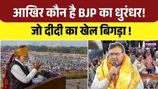 West bengal Election Result: Kolkata BJP में जश्न शुरू, BJP की धमाकेदार जीत | Election Breaking