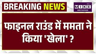 West Bengal Final Round Election Counting Live : फाइनल राउंड में ममता ने किया 'खेला' ? | TMC Vs BJP