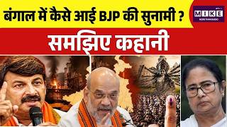 Bengal Election Results :बंगाल में कैसे आई BJP की सुनामी ? समझिए कहानी |Election Results |TMC vs BJP