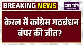 Keralam Assembly Election Result 2026: केरल में कांग्रेस गठबंधन बंपर की जीत? । Breaking News | Top