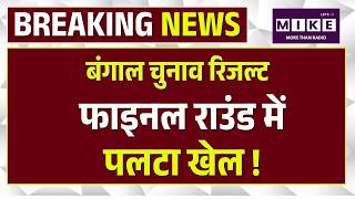 West Bengal Election Final Round Counting LIVE: फाइनल राउंड में पलटा खेल! | TMC | Mamata Banerjee