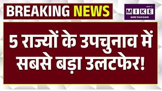 Baramati-Rahuri By-Election Result 2026: 5 राज्यों के उपचुनाव में सबसे बड़ा उलटफेर | West Bengal