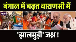 BJP की जबरदस्त जीत पर VARANASI में बंगाली महिलाओं का जश्न, बंटी झालमुढ़ी! |TMC | Mamata Banerjee