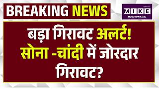Gold Silver Price Today : बड़ा गिरावट अलर्ट! Gold-Silver में जोरदार गिरावट? |Top News | Iran Israel