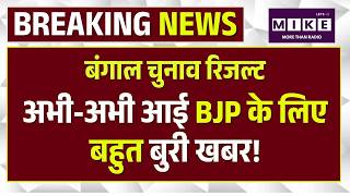 West Bengal Election Result 2026: अभी-अभी आई BJPके लिए बहुत बुरी खबर! | Top News