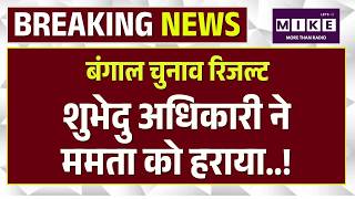 West Bengal Election Results 2026Update: Bengal Election Result | TMC | BJP | Kerala | Tamil Nadu