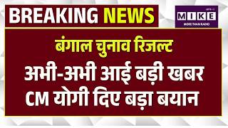 West Bengal Election Results 2026 LIVE: अभी-अभी आई बड़ी खबर, CM योगी दिए बड़ा बयान | Bhabanipur