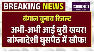 West Bengal Election Results 2026: अभी-अभी आई बड़ी खबर! बांग्लादेशी घुसपैठियों में खौफ! |Bhabanipur