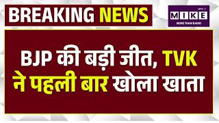BJP की बड़ी जीत, TVK ने पहली बार खोला खाता | TVK | BJP | TMC| Assembly Election Results 2026 | Top