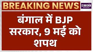 Bengal Election News:9 मई को बंगाल में नई सरकार की शपथ | Oath Ceremony Bengal | PM | BJP