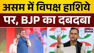 Assam Election Result 2026 : असम में NDA की रिकॉर्ड जीत, विपक्ष साफ | BJP VS Congress