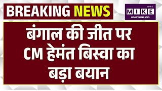 Bengal Election News: बंगाल की जीत पर सीएम हेमंत बिस्वा का बड़ा बयान |TMC VS VBJP