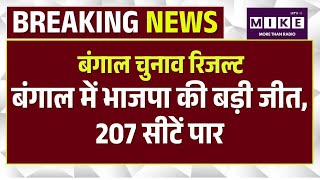 West Bengal Election Result 2026: बंगाल में भाजपा की बड़ी जीत, 207 सीटें पार | Top News
