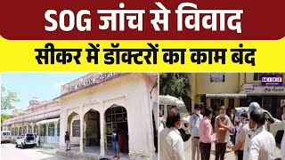 SOG जांच बनी विवाद की वजह: RGHS केस में सीकर के डॉक्टरों का काम बंद
