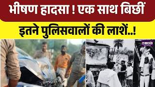 Accident Breaking: भीषण सड़क हादसे से दहला इलाका, एक साथ कई पुलिसकर्मियों की दर्दनाक मौत!