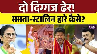Mamata Banerjee News: ममता हारीं, स्टालिन हारे...Rahul-Akhilesh डरे-सहमे ? | Bengal Election Results