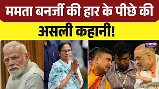 BJP Win In Bengal Elections: ममता बनर्जी की हार के पीछे की असली कहानी!| Mamata Banerjee News